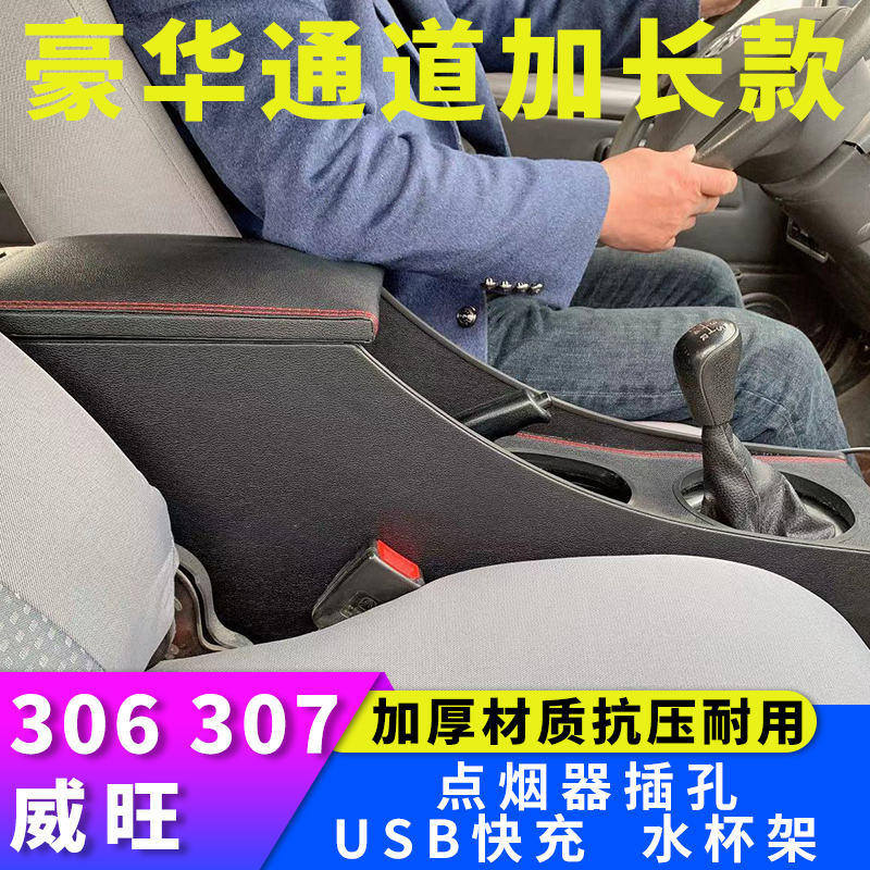 威旺306中央扶手箱307手扶箱储物