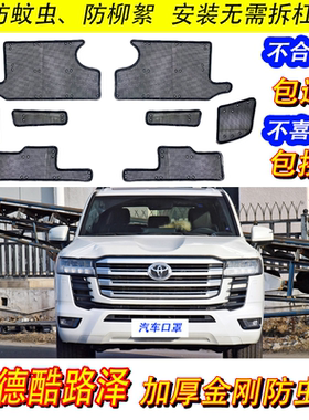 22兰德酷路泽LC300水箱防虫网23-24款防柳絮蚊虫沙尘中网改装配件