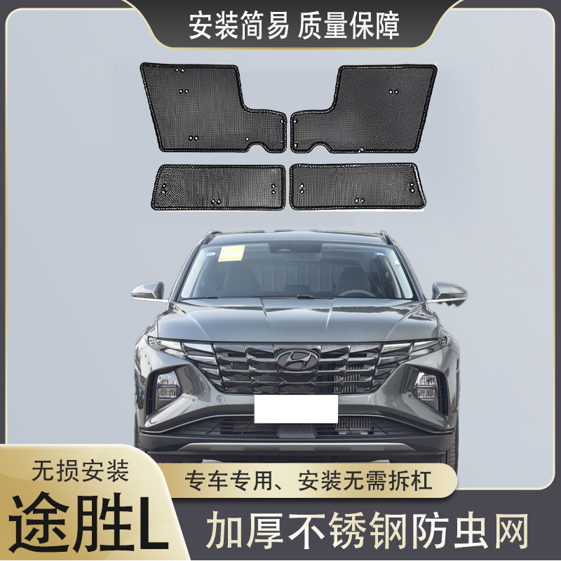 适用于21-25款现代途胜L防虫网汽车水箱防护中网冷凝器防蚊虫柳絮