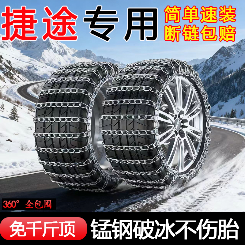捷途汽车轮胎全包防滑链铁链