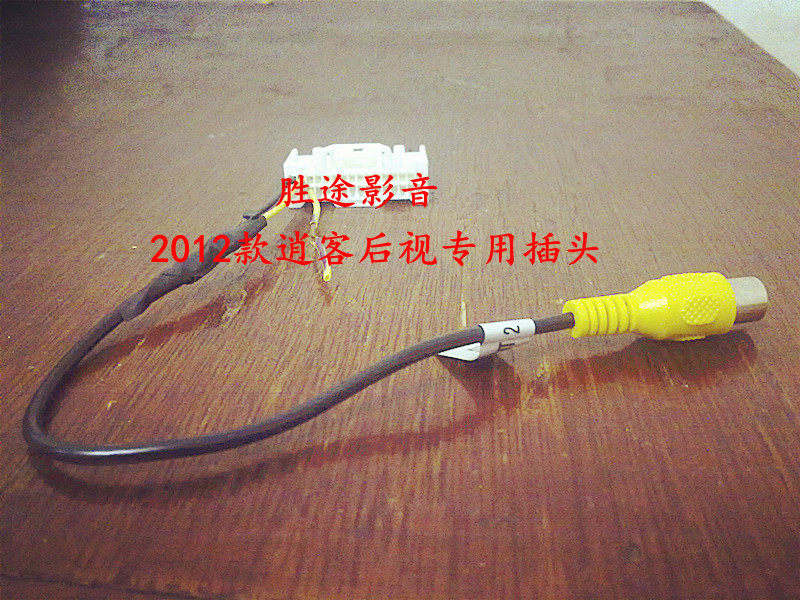 日产逍客CD机 倒车视屏插头/视屏尾线 逍客CD专用视频输入插头