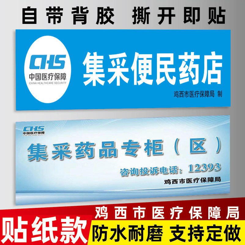 鸡西市集采便民药店医保药品专柜