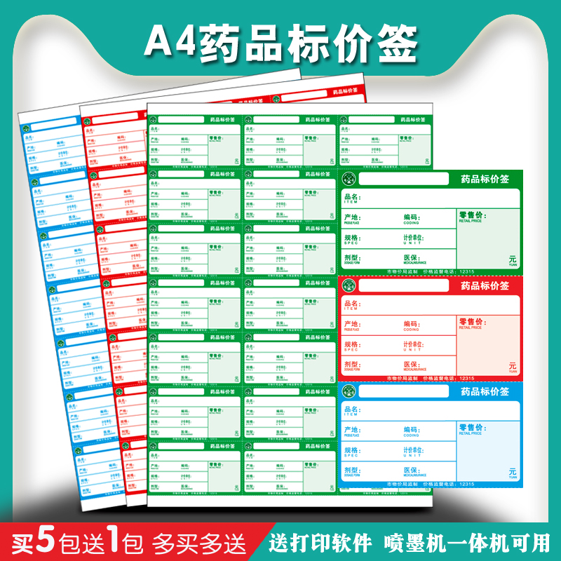 打印a4药店价格标签纸药房货架牌