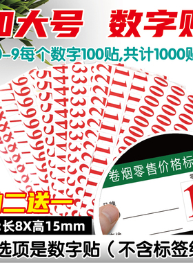 加大号烟草价格贴纸8x15MM白底红色数字贴价格贴不干胶自粘小标签