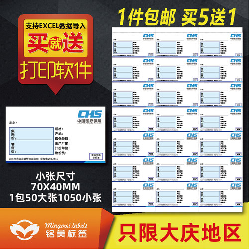 A4打印大庆集采药品标价签纸