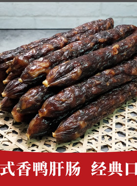 岗峰鸭肝肠250g五成瘦广东腊肠广式广味鸭润腊肠香肠腊味煲仔饭
