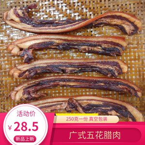 同兴金色有皮250g生晒五花腊肉广东腊肉广式广味腊味煲仔饭
