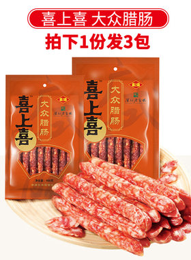 3包喜上喜大众腊肠广式香肠广东