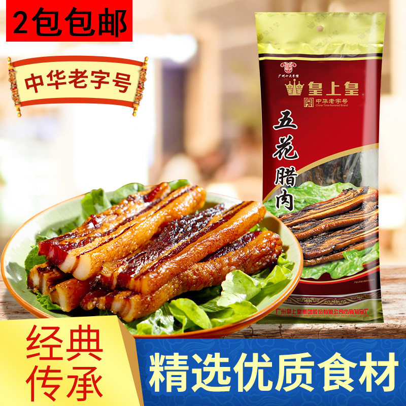 正品皇上皇500g加瘦咸甜五花腊肉