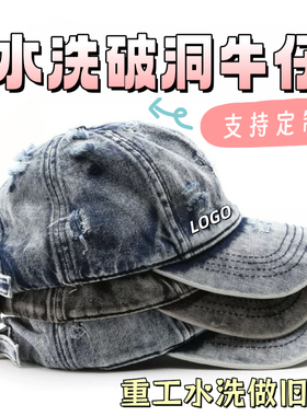 重工艺水洗做旧破洞帽子定制印字刺绣logo牛仔棒球帽户外遮阳帽潮