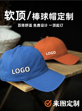 定制logo水洗棉软顶棒球帽男女
