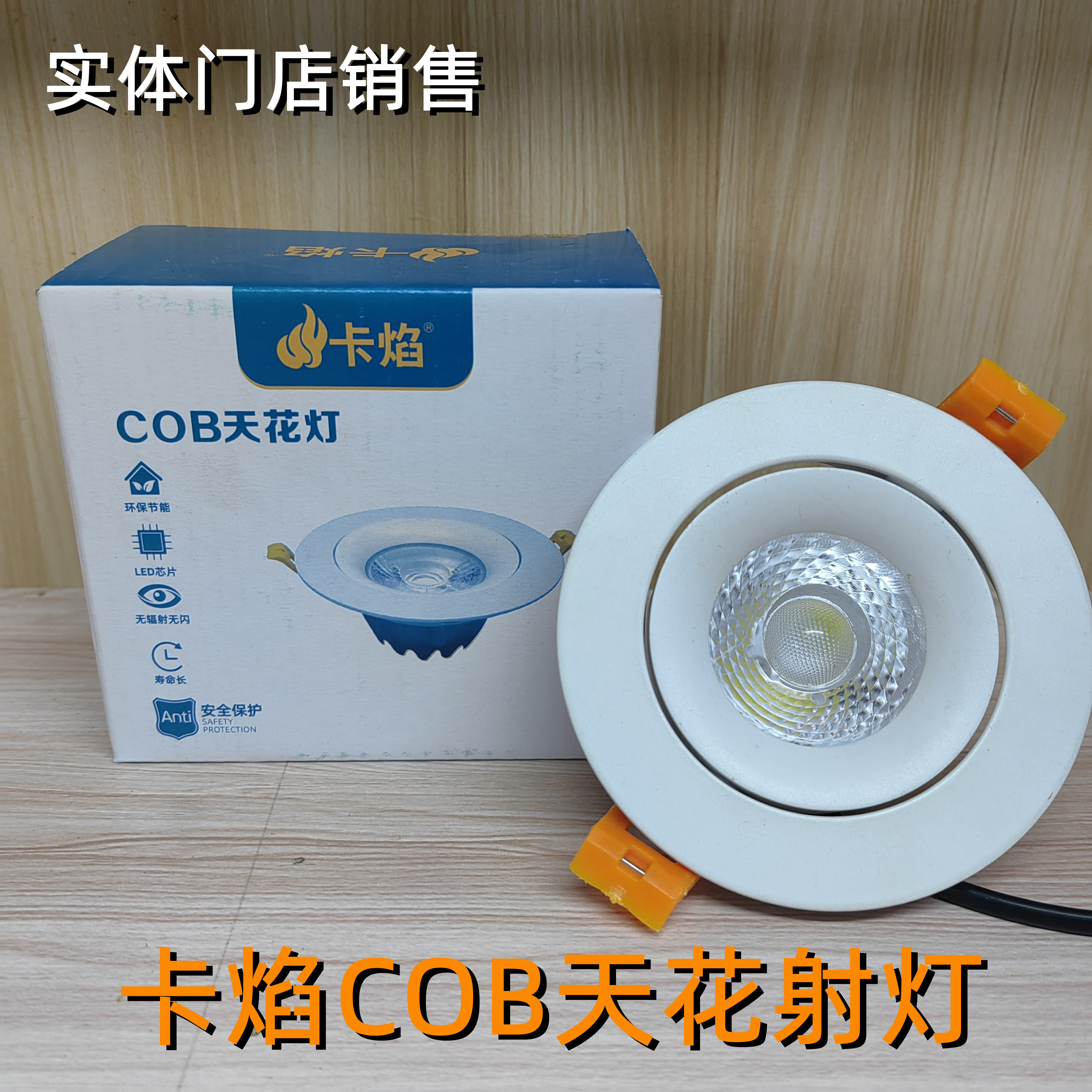 卡焰led天花灯家用COB射灯客厅
