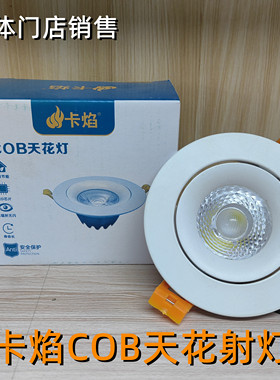 卡焰led天花灯家用嵌入式COB射灯客厅吊顶聚光牛眼孔灯服装店商铺