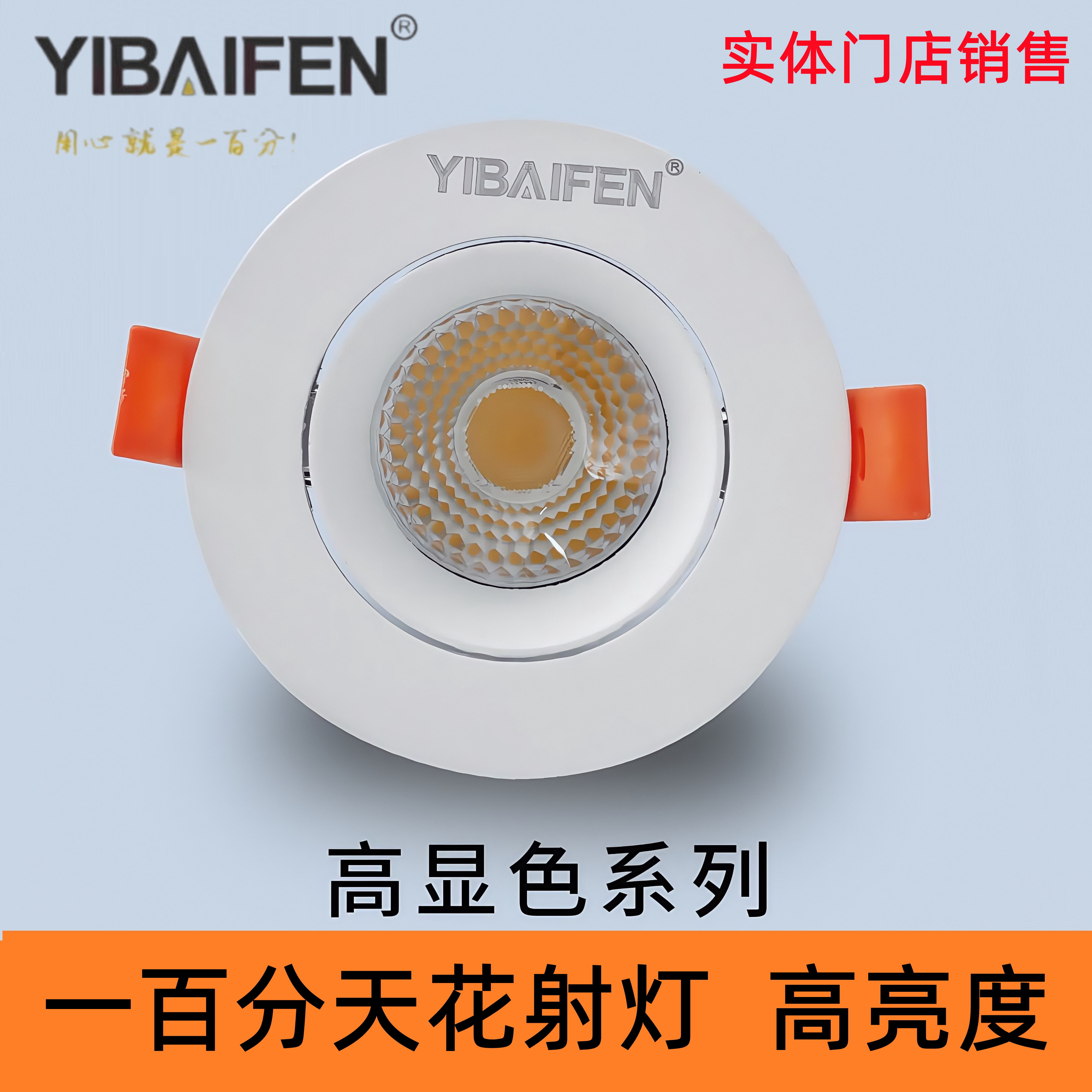 一百分COB家用天花射灯高亮孔灯图片