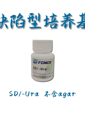 缺陷型培养基SD/-Ura（不含agar）1L 酵母双杂交 实验常用 可开票