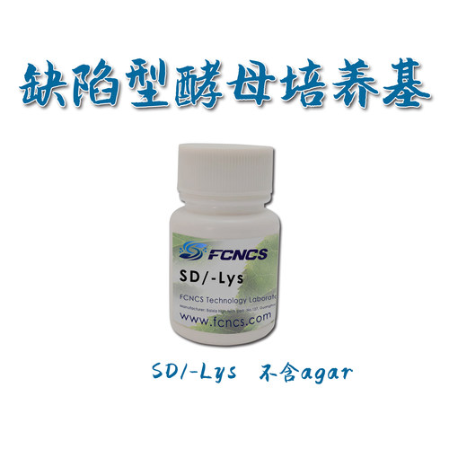 FCNCS缺陷型酵母培养基SD培养基不含Lys不含agar