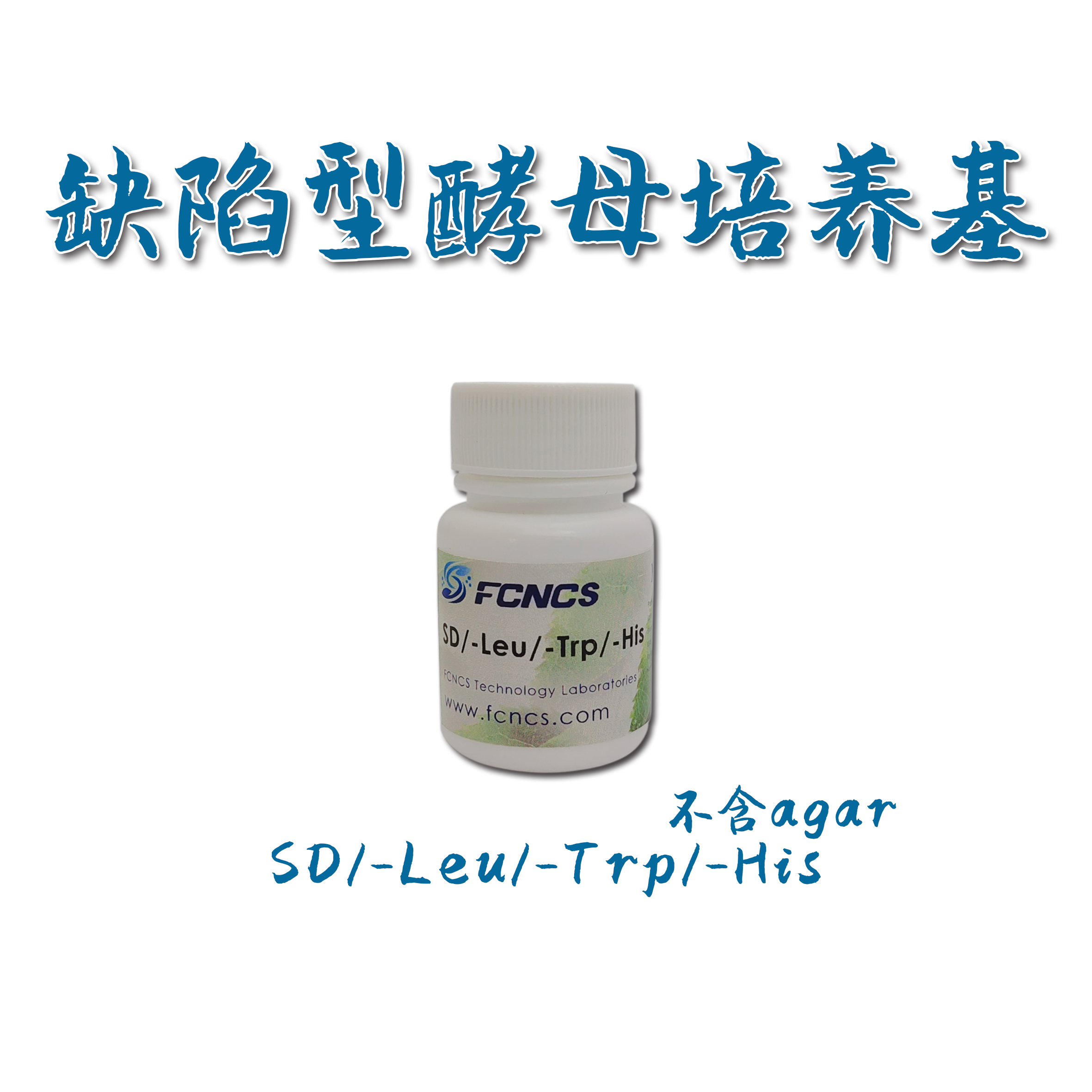 FCNCS酵母缺陷型培养基SD/-Leu/-Trp/-His不含agar 1L 酵母双杂交