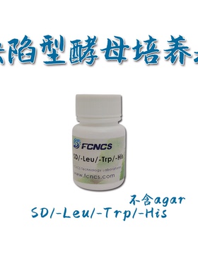 FCNCS酵母缺陷型培养基SD/-Leu/-Trp/-His不含agar 1L 酵母双杂交