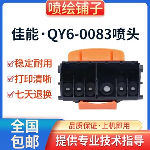 佳能MG6380 QY6 MG7180 MG7580Canon 0083.喷头 iP8780 原装