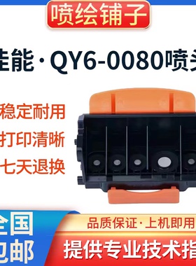 佳能QY6-0080打印头IX6580IP4880IP4980MG5280MG5380MX888喷头