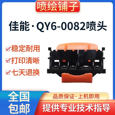 原装佳能 QY6-0082 打印头 MG5480 MG5580 MG5780 iP7280 喷头