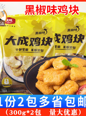 大成黑椒味鸡块上校小吃半成品