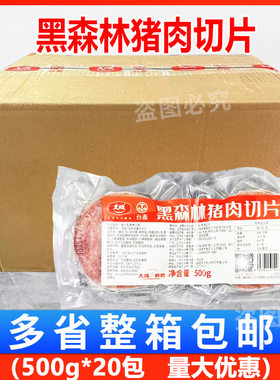 大成黑森林猪肉切片500g*20包 烘焙片三明治火腿片手抓饼汉堡早餐