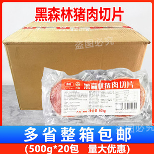 大成黑森林猪肉切片500g*20包 烘焙片三明治火腿片手抓饼汉堡早餐