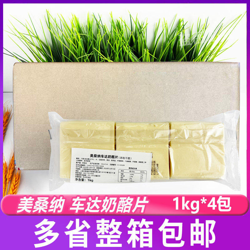美桑纳车达奶酪片白色1kg*4包 原装进口切达乳酪西餐沙拉芝士片
