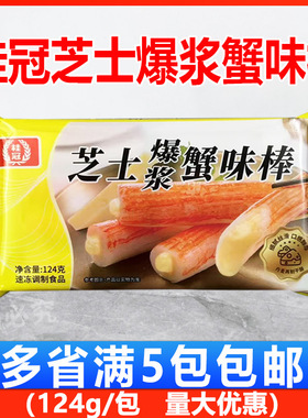 桂冠芝士爆浆蟹味棒124g豆捞火锅丸子蟹柳麻辣烫关东煮食材冷冻