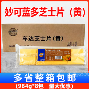 妙可蓝多车达芝士片984g*8包
