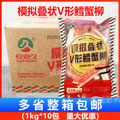 玖嘉久模拟折叠V形鳕蟹柳1kg*10袋 鳕蟹柳整箱网状火锅寿司食材