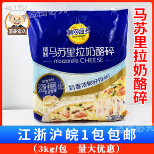 妙可蓝多芝士碎马苏里拉3kg/包 拉丝家用披萨奶酪碎烘焙材料大包