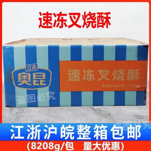 奥昆速冻叉烧酥8208g/171枚/箱 冷冻半成品烘焙原料下午茶糕点