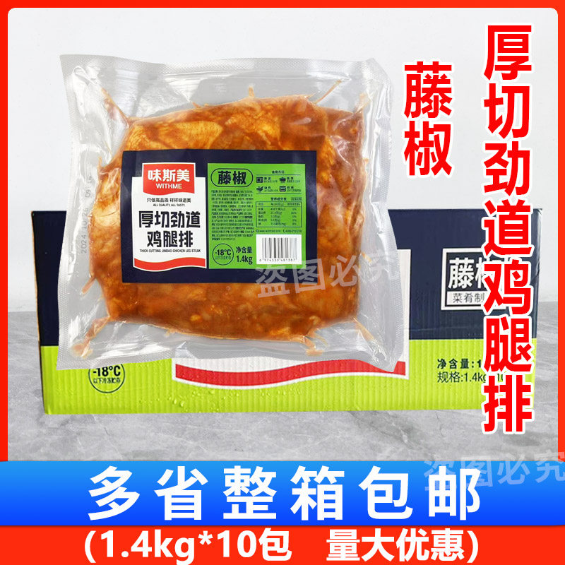 味斯美厚切劲道鸡腿排藤椒1.4kg*10包烘焙原料汉堡腿扒早餐鸡腿肉