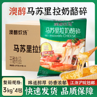 澳醇牧场马苏里拉奶酪碎3kg 商用芝士披萨焗饭拉丝用烘培原料 4袋