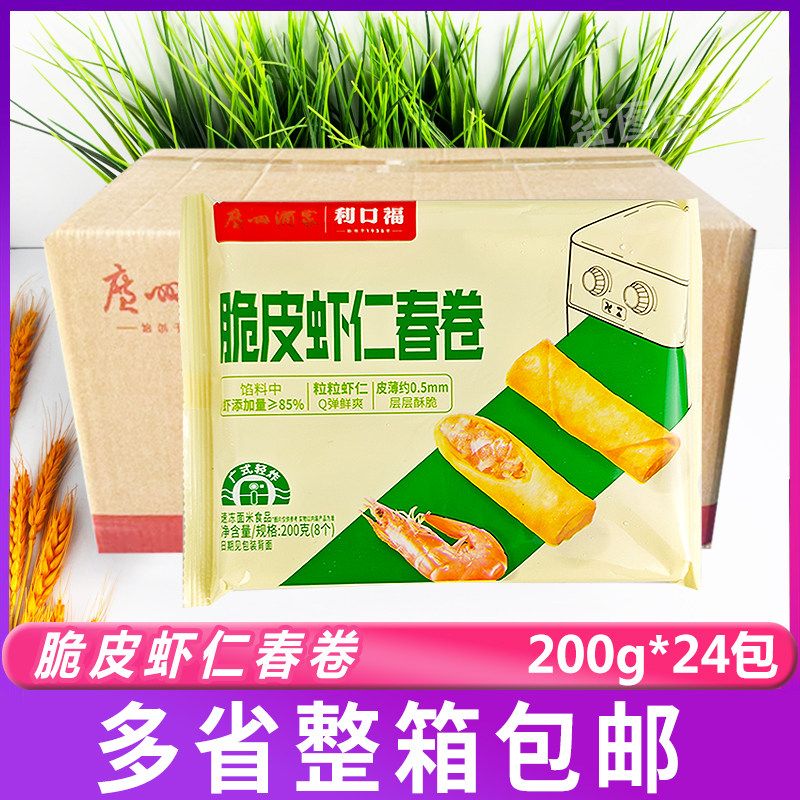 广州酒家脆皮虾仁春卷200g*24包空气炸锅广式小吃速冻半成品整箱