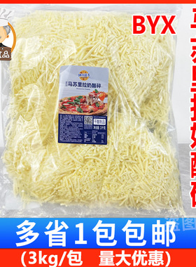 妙可蓝多BYX马苏里拉奶酪碎3kg袋装芝士碎条商用烘焙披萨焗饭用