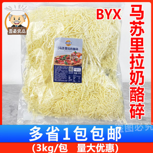 芝士碎条商用烘焙披萨焗饭用 妙可蓝多BYX马苏里拉奶酪碎3kg袋装