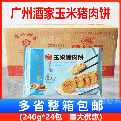 广州酒家利口福玉米猪肉饼240g*24包 广式点心早餐半成品酒店商用