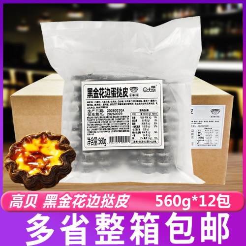 高贝黑金花边蛋挞皮560g*12包整箱太阳花蛋挞酥皮烘焙半成品商用