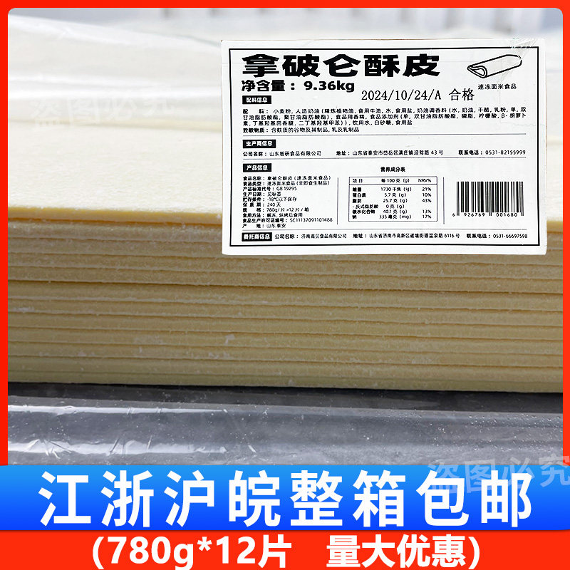 高贝拿坡里酥皮780g*12片整箱大尺寸生胚起酥皮商用冷冻半成品