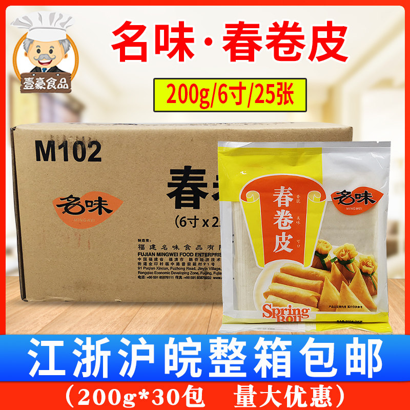 6寸名味春卷皮 福建特产酒店烤鸭春卷皮 200克/25张 整箱30包