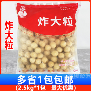 四海鱼蛋炸大粒2.5KG袋装 经济装炸鱼丸 咖喱大颗粒炸鱼蛋约180粒