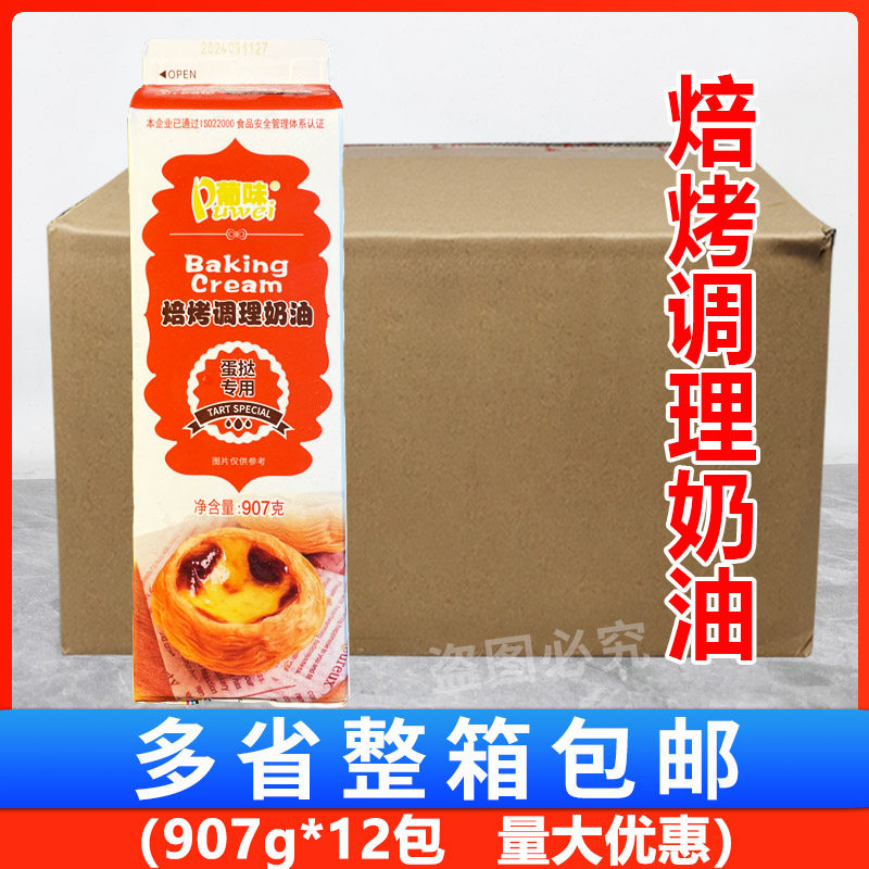 葡味焙烤调理奶油907g*12盒 烘焙原料蛋挞皮专用调制蛋挞液商用