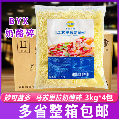 妙可蓝多马苏里拉芝士BYX奶酪烘焙披萨焗饭披萨商用3kg*4包整箱
