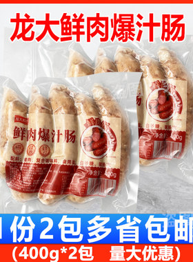 龙大美食鲜肉爆汁肠家用半成品烤肠热狗肠火腿肠煎烤食材400g*2包