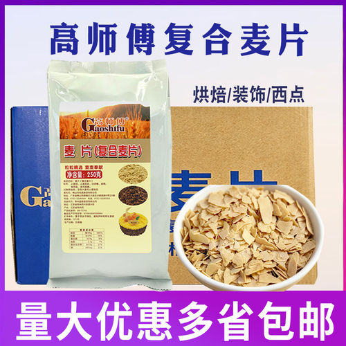 高师傅复合麦片250g/包蛋糕西点装饰夹心燕麦片烘培商用