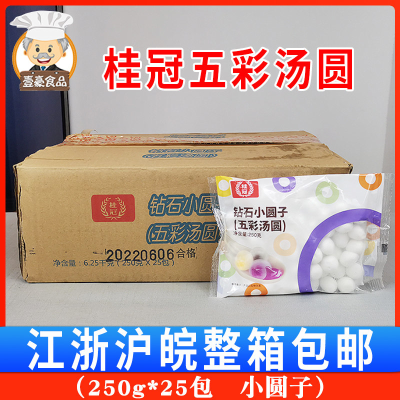 桂冠五彩汤圆钻石小圆子250g*25包 元宵甜品原料江浙沪皖整箱包邮
