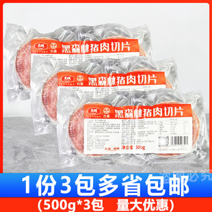 大成黑森林猪肉切片500g*3包三明治火腿片手抓饼汉堡早餐烘焙切片
